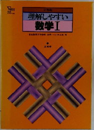 理解しやすい　数学Ⅰ　