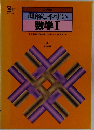 理解しやすい　数学Ⅰ　