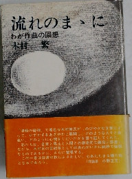 流れのまゝに わが作曲の回想