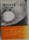 流れのまゝに わが作曲の回想