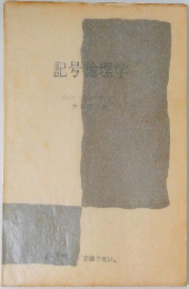 記号論理学
