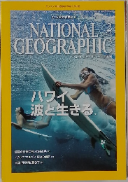 ナショナルジオグラフィック　2015年2月号