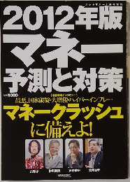 2012年版  マネー  予測と対策