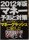 2012年版  マネー  予測と対策