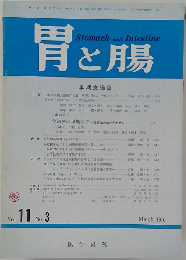 胃と腸　1976年3月号
