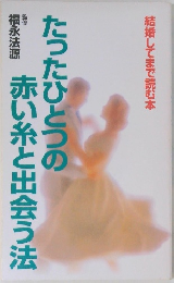 たったひとつの赤い糸と出会う法