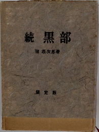続 黒部