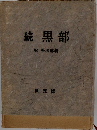 続 黒部