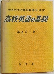 高校英語の基礎