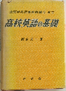 高校英語の基礎