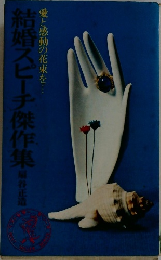 結婚スピーチ傑作集