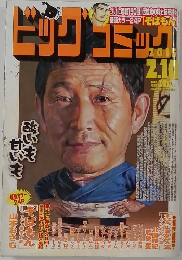 ビッグコミック2015年2/10号