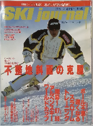 月刊スキージャーナル　1998年1月号