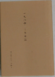 一九八四　冬日記
