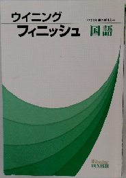 ウイニング　フィニッシュ国語