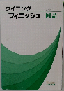 ウイニング　フィニッシュ国語