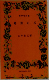 路傍の石