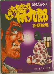 SPコミックス　ばちあたり伝九郎