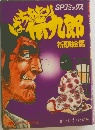 SPコミックス　ばちあたり伝九郎