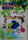 中等社会科 実践研究　2017年3月号