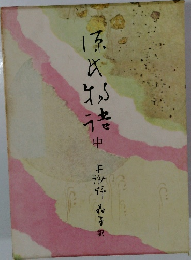 源氏物語　中