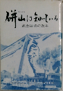 餅山は知っている