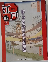 週刊 江戸 　85　2011年9/13号　はしごを外された長州藩
