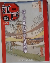 週刊 江戸 　85　2011年9/13号　はしごを外された長州藩