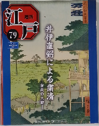 週刊江戸　79  2011年8/2号