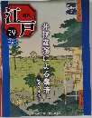 週刊江戸　79  2011年8/2号