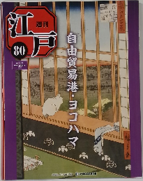 週刊江戸　80