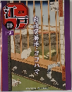 週刊江戸　80