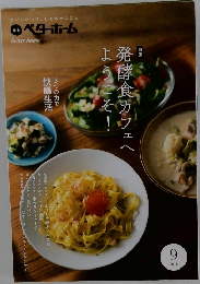 発酵食カフェへようこそ!2016年9月号