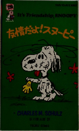 友情だよ!スヌーピー