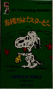 友情だよ!スヌーピー
