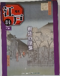 週刊江戸　84号