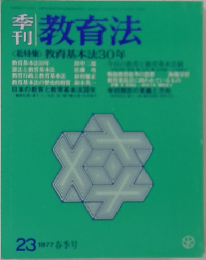 教育法1977年号