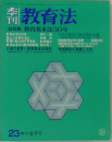 教育法1977年号