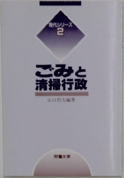 現代シリーズ  2　ごみと清掃行政