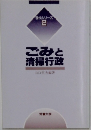 現代シリーズ  2　ごみと清掃行政
