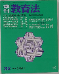 季刊教育法　32　1979年夏号