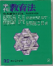 季刊教育法　32　1979年夏号