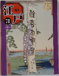 週刊江戸　78号