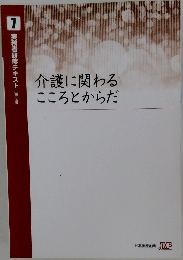 実務者研修テキスト【第3版】　7　介護に関わるこころとからだ