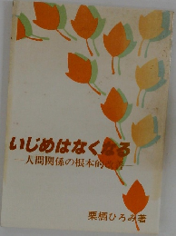 いじめはなくなる
