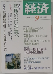 経済　2015年9月号　No.240