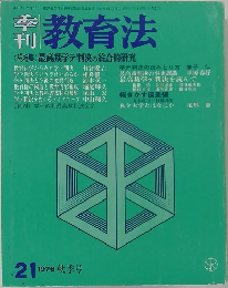 教育法　1976年　秋季号