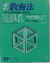 教育法　1976年　秋季号
