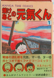 焼けあとの元気くん　1