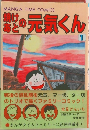 焼けあとの元気くん　1